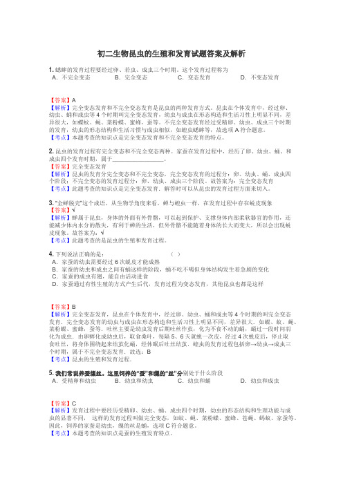 初二生物昆虫的生殖和发育试题答案及解析
