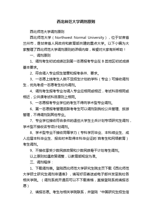 西北师范大学调剂原则