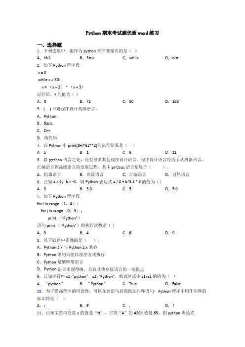 Python期末考试题优质word练习