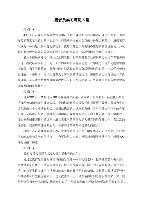 播音员实习周记5篇