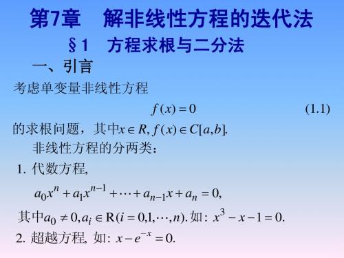 7、解非线性方程的迭代法