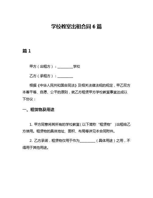 学校教室出租合同6篇