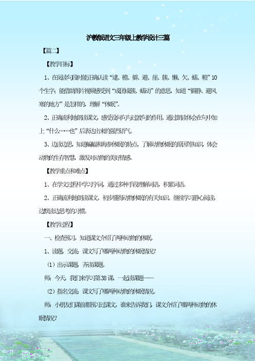 最新整理沪教版语文三年级上教学设计三篇