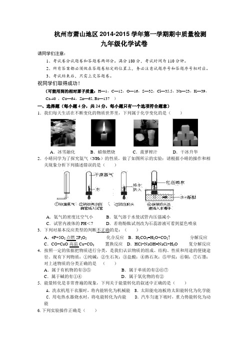 浙江省杭州市萧山区2015届初三上学期期中考试化学试题及答案