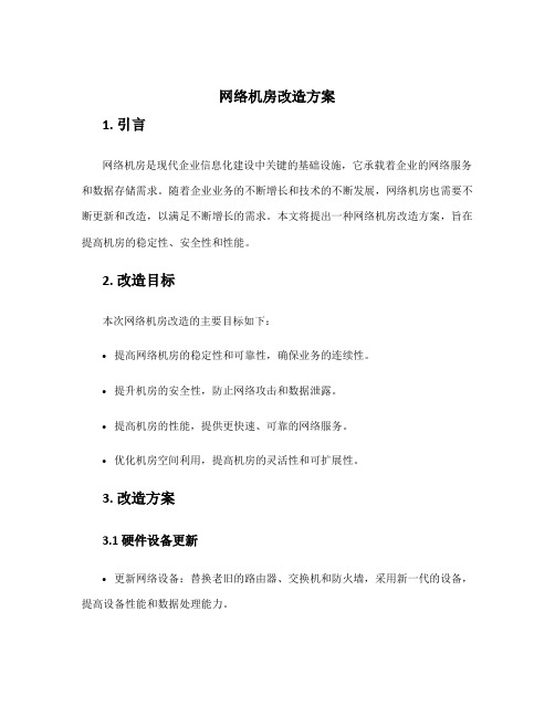 网络机房改造方案