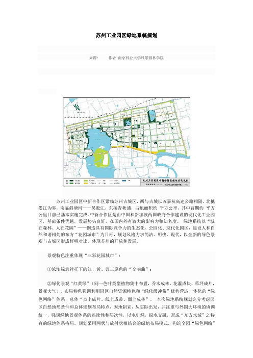 苏州工业园区绿地系统规划