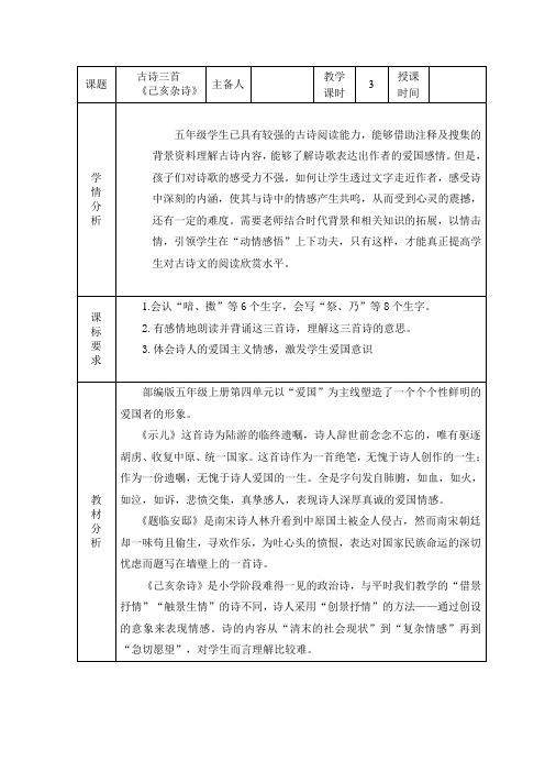 人教部编版五年级语文上册表格式教学设计12《古诗三首》精读《己亥杂诗》