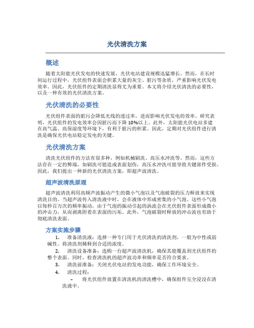 光伏清洗方案