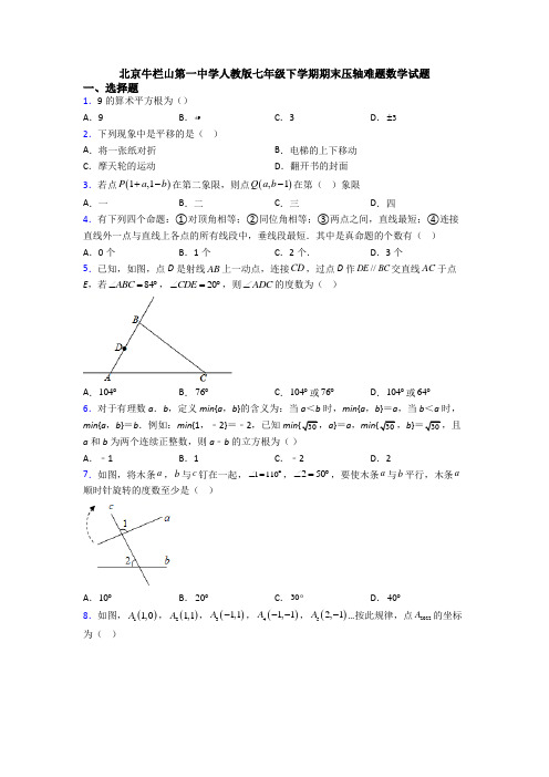 北京牛栏山第一中学人教版七年级下学期期末压轴难题数学试题