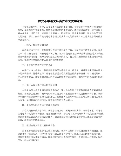 探究小学语文经典古诗文教学策略