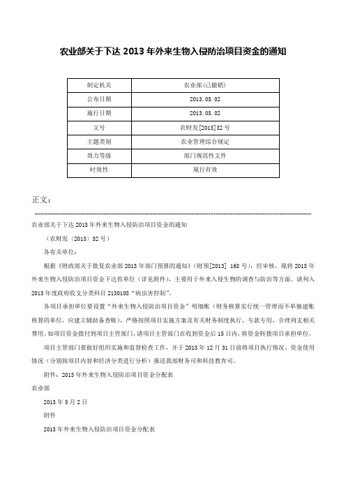 农业部关于下达2013年外来生物入侵防治项目资金的通知-农财发[2013]32号