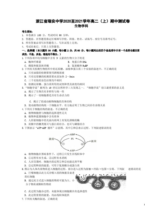 2020-2021学年浙江省瑞安中学高二上学期期中测试生物试题(选考) Word版