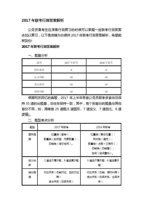 2017年联考行测答案解析