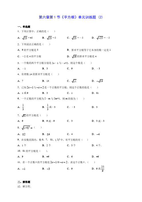 人教版七年级数学第六章第1节《平方根》单元训练题 (2)(含答案解析)