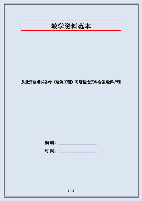 从业资格考试备考《建筑工程》习题精选资料含答案解析Ⅷ