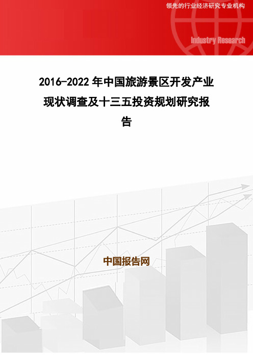 2016-2022年中国旅游景区开发产业现状调查及十三五投资规划研究报告