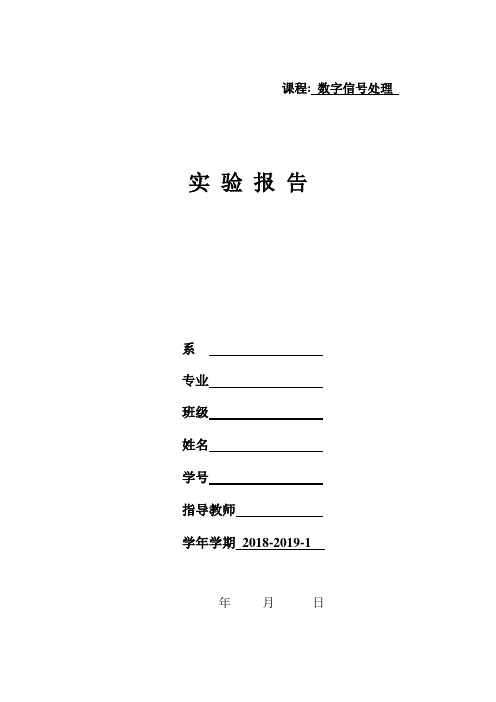 数字信号处理课程实验报告带代码实验结果