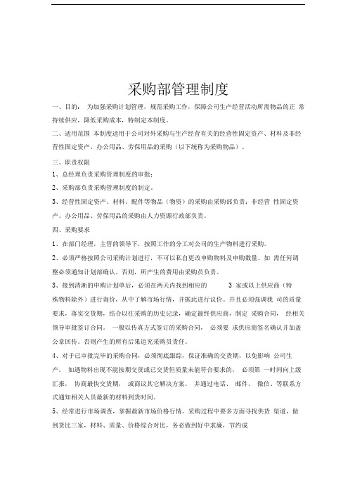 企业采购部管理制度附带表格