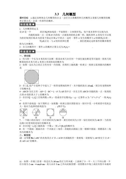 学案导学高中数学(苏教版,必修三)课时作业与单元检测第3章+概率(9份)第3章 概率 3.3