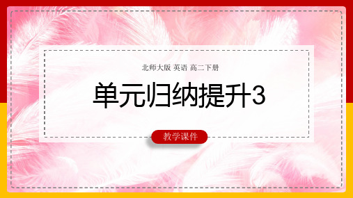 高中英语北师大版高二下册《单元归纳提升3》课件