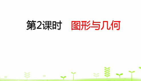 五年级下册数学理标准课件图形与几何(23张)人教版标准课件