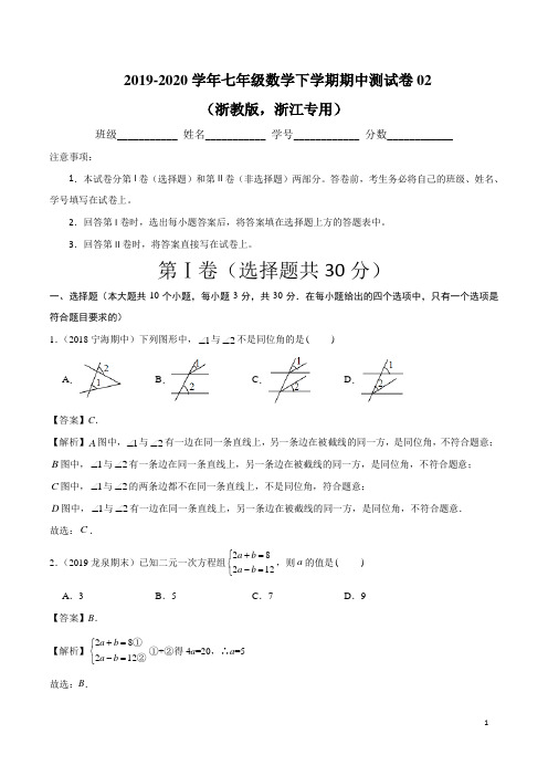 2019-2020学年七年级数学下学期期中测试卷02(浙教版,浙江专用)(解析版)
