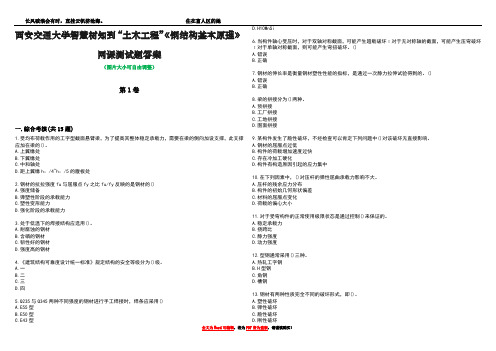 西安交通大学智慧树知到“土木工程”《钢结构基本原理》网课测试题答案1