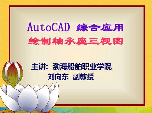 AutoCAD 综合应用绘制轴承座三视图全套PPT