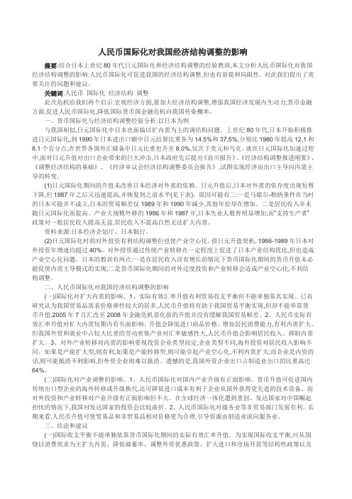 人民币国际化对我国经济结构调整的影响