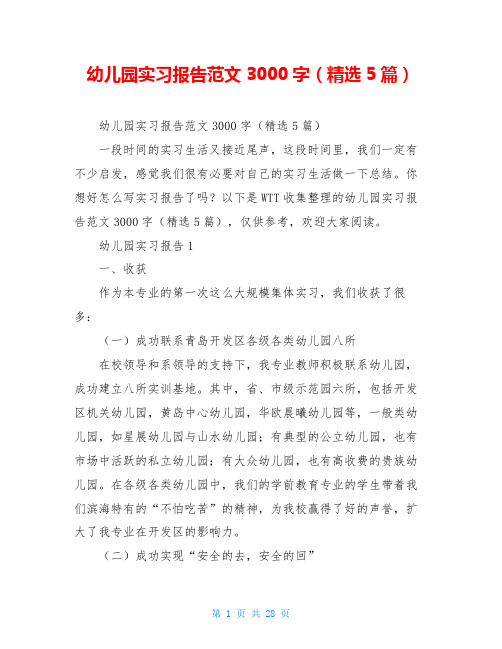 幼儿园实习报告范文3000字(精选5篇)