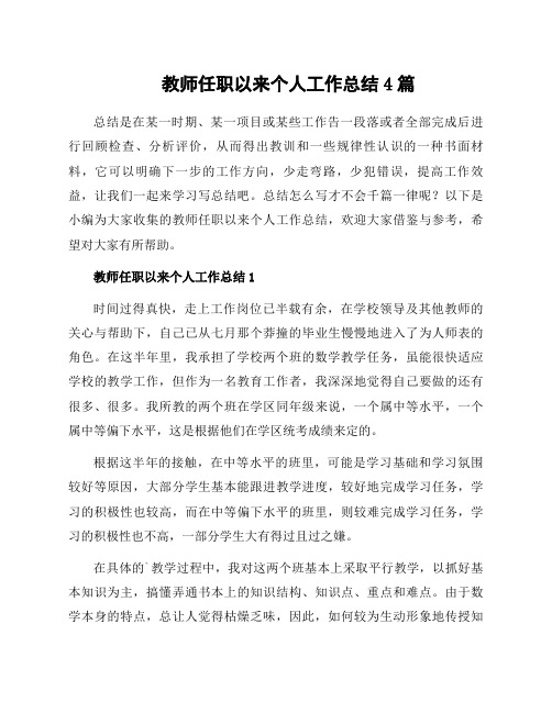 教师任职以来个人工作总结4篇