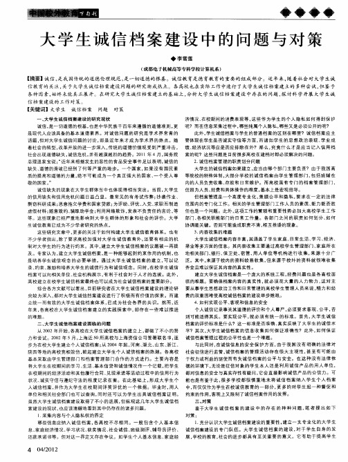 大学生诚信档案建设中的问题与对策