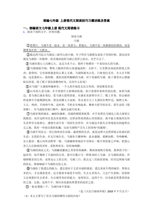 部编七年级 上册现代文阅读技巧习题训练及答案