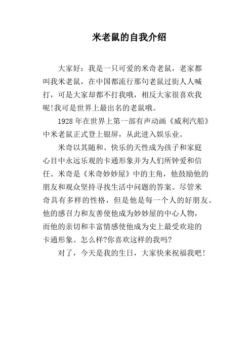 米老鼠的自我介绍