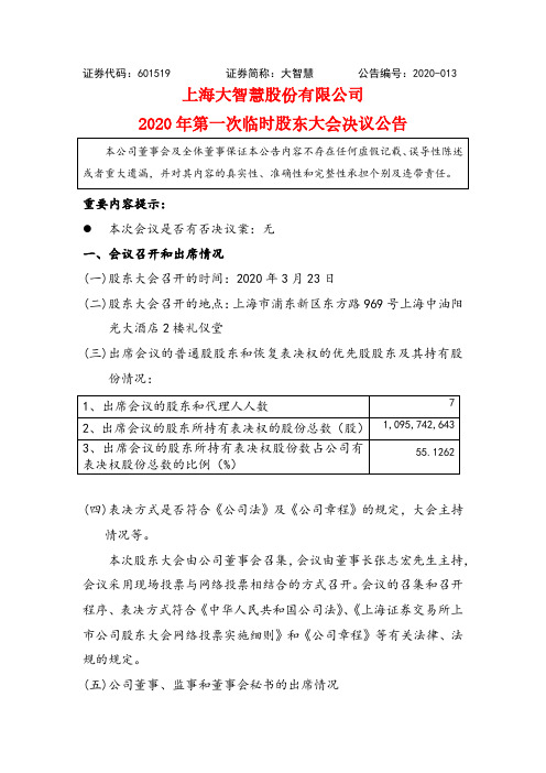 大智慧：2020年第一次临时股东大会决议公告