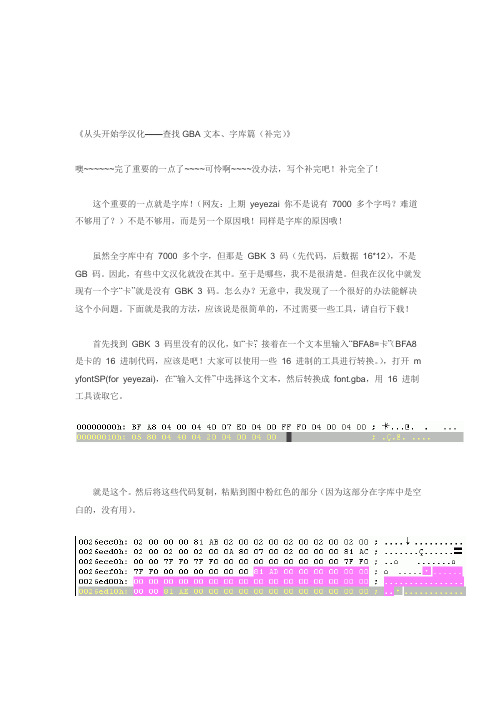 《从头开始学汉化11——查找GBA文本、字库篇(补完)》