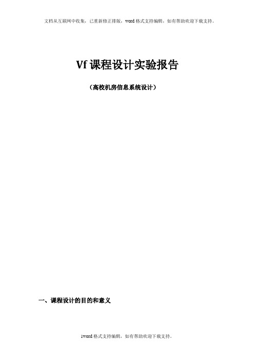 vf课程设计实验报告高校机房的管理信息系统