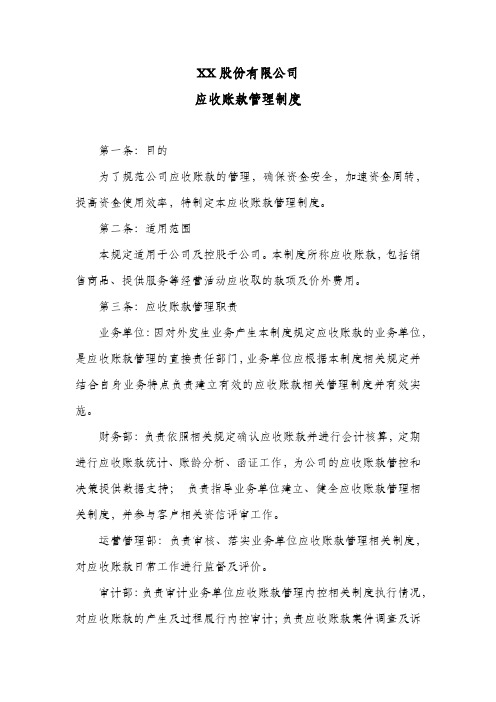 股份公司应收账款管理制度