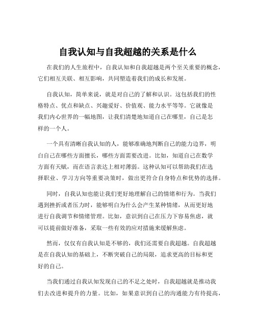 自我认知与自我超越的关系是什么