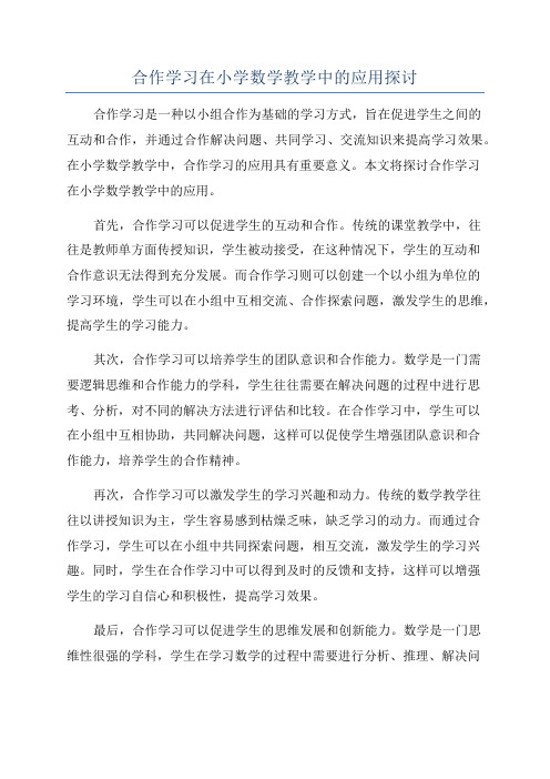 合作学习在小学数学教学中的应用探讨