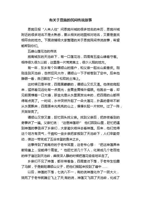 有关于恩施的民间传说故事