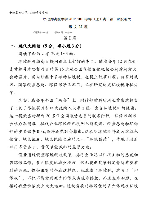 新疆农七师高级中学高二上学期第一次阶段性考试语文试题