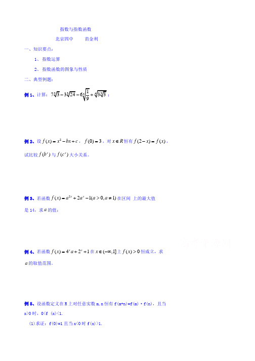 北京市第四中学2016高考理科数学总复习例题讲解：基本初等函数 02指数与指数函数