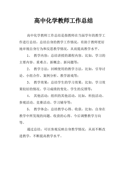 高中化学教师工作总结