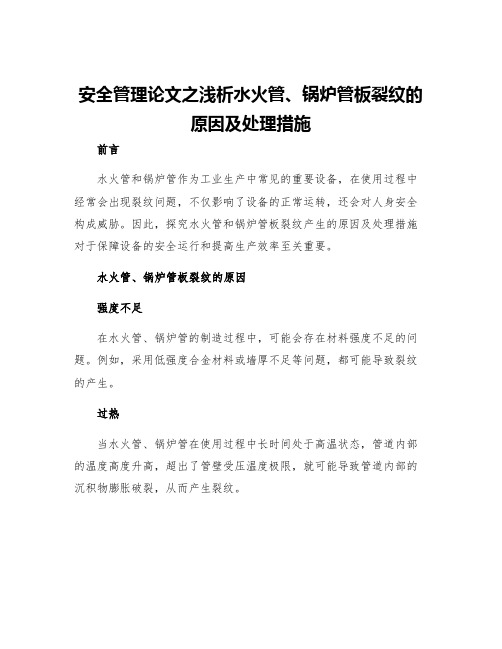 安全管理论文之浅析水火管锅炉管板裂纹的原因及处理措施