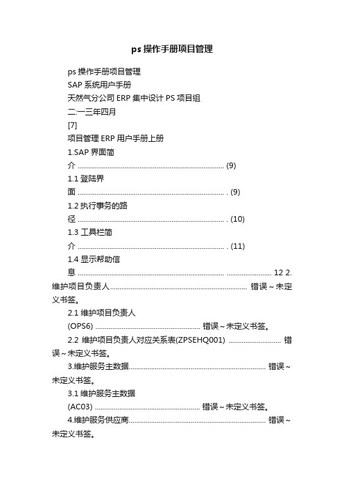 ps操作手册项目管理