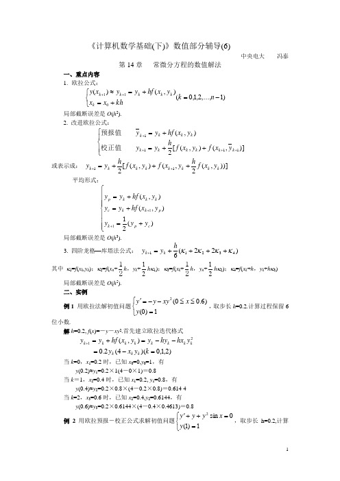 计算机数学基础(下)数值部分辅导(6)