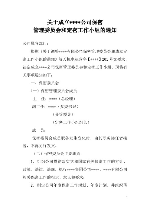 关于成立公司保密管理委员会和定密工作小组的通知