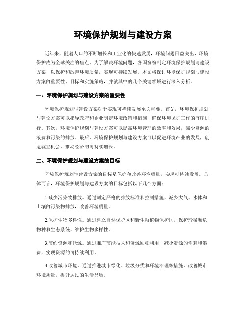 环境保护规划与建设方案