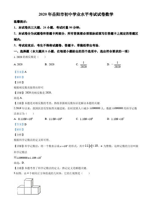 2020年湖南省岳阳市中考数学试卷(教师版)